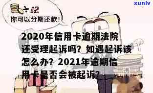 信用卡逾期能上诉吗法院，信用卡逾期导致诉讼，是否可以向上诉法院提出申诉？