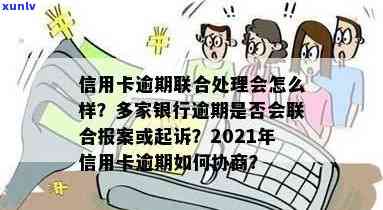 好几张信用卡逾期,银行会联合报案吗，信用卡逾期多张，银行是否会联合报案？