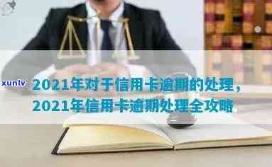 2021年信用卡逾期一次，如何处理2021年的信用卡逾期记录？