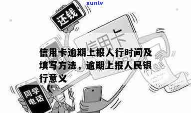 信用卡逾期几次上报央行-信用卡逾期几次上报央行