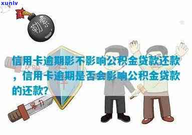 公积金贷款要求信用卡逾期-公积金贷款要求信用卡逾期吗