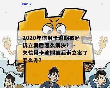 信用卡逾期怎么知道立案-信用卡逾期怎么知道立案了