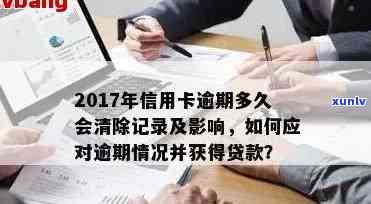 上信用卡逾期记录能否清除？查询与消除 *** ，逾期记录对贷款有何影响？