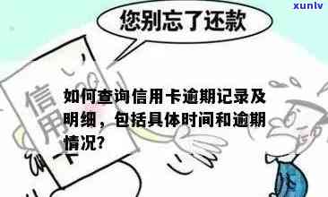 信用卡怎么知道逾期没有-信用卡怎么知道逾期没有逾期