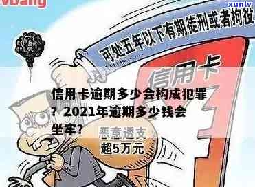 2021年信用卡逾期多少钱会坐牢，2021年信用卡逾期金额达到多少会被判刑？