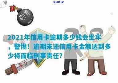 2021年信用卡逾期多少钱会坐牢，2021年信用卡逾期金额达到多少会被判刑？