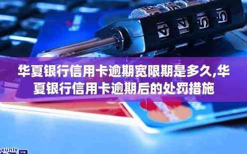 华厦信用卡几天算逾期了？华银行信用卡逾期时间规定