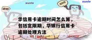 华银行信用卡逾期：多久算逾期，宽限期是几天？影响有哪些？（2021年）