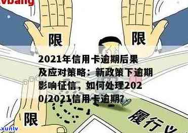 2021年交通信用卡逾期新法规解读及协商还款指南