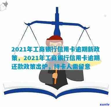 工商信用卡逾期如何还款？2021年新政策及处理 *** 