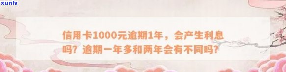 信用卡1500逾期一个月利息多少？逾期一年、一月与30天有何不同？逾期后果严重吗？