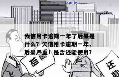 信用卡1500逾期一个月利息多少？逾期一年、一月与30天有何不同？逾期后果严重吗？