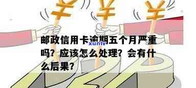 邮政信用卡逾期半年后能否继续使用？逾期处理 *** 及影响解析