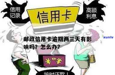 邮政信用卡逾期半年后怎么办？影响及解决办法全解析