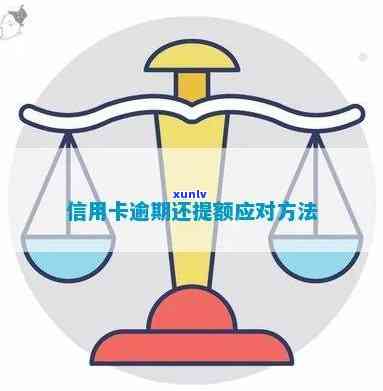 信用卡逾期还提额了-信用卡逾期还提额了怎么办