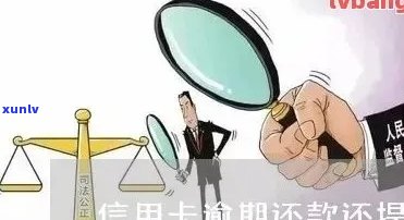 信用卡逾期还提额了-信用卡逾期还提额了怎么办