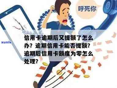 信用卡逾期还提额了-信用卡逾期还提额了怎么办