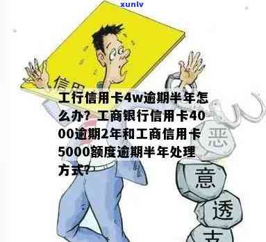 工行信用卡4w逾期半年会产生什么后果？应该如何处理？