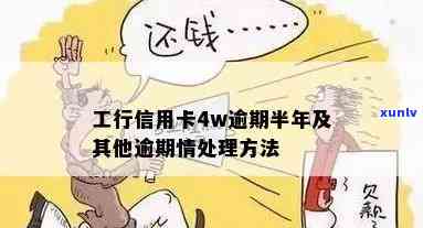 工行信用卡4w逾期半年会产生什么后果？应该如何处理？