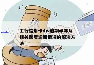 工行信用卡4w逾期半年会产生什么后果？应该如何处理？