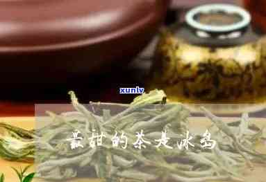 有比冰岛更甜的茶吗-有比冰岛更甜的茶吗为什么