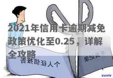 2021年信用卡逾期减免政策：全面解读与优化措