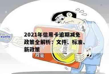 2021年信用卡逾期减免政策：全面解读与优化措