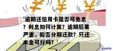 欠信用卡可以免息吗？能否减免欠款、贷款、分期、还本金以及利息？