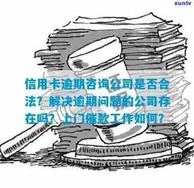 有解决信用卡逾期的公司吗？真的存在吗？专门处理逾期的公司是否帮助银行？欠款会影响工作吗？