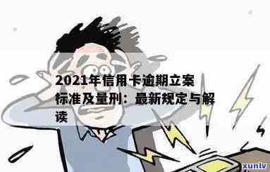 信用卡逾期怎样算利率高？2021年立案新标准解析