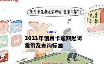 信用卡逾期怎样算利率高？2021年立案新标准解析