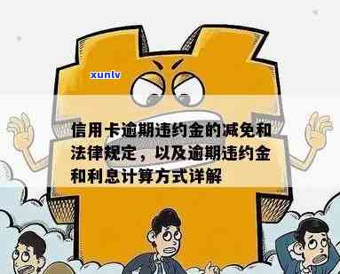 信用卡逾期利率是多少？能否全免？计算 *** 及违约金处理方式解析