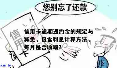 信用卡逾期利率是多少？能否全免？计算 *** 及违约金处理方式解析