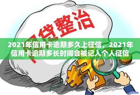 信用卡逾期多久可更新记录？欠款多久成黑户、消逾期需多长时间？2021年逾期多长时间会上？