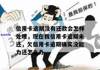 自己没办信用卡却逾期了怎么办，无卡逾期？教你如何处理这种情况！