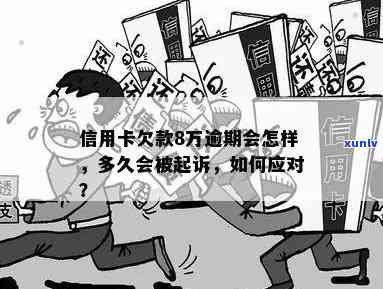 信用卡逾期8万以上怎么办，信用卡逾期超过8万元？别慌，这里有解决办法！