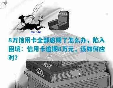 信用卡逾期8万以上怎么办，信用卡逾期超过8万元？别慌，这里有解决办法！