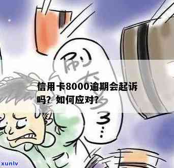 信用卡8000逾期，信用卡逾期8000元，如何解决？