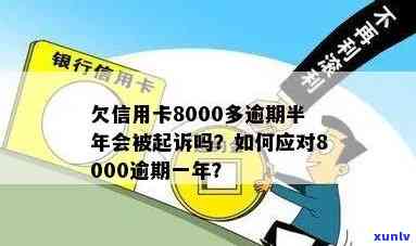 信用卡8000逾期，信用卡逾期8000元，如何解决？