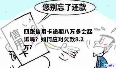 信用卡逾期8万以上-欠8万信用卡几年能还上