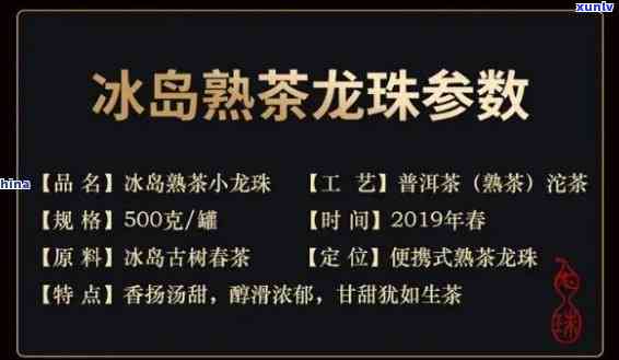 冰岛龙珠茶价格、口感、作用与功效全揭秘，属于什么档次？是生普还是熟普？