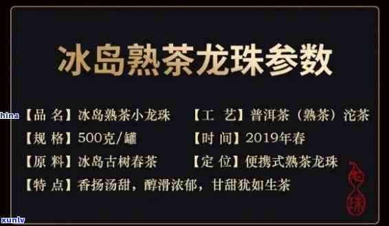 冰岛龙珠熟茶：口感、功效、冲泡 *** 及价格一览