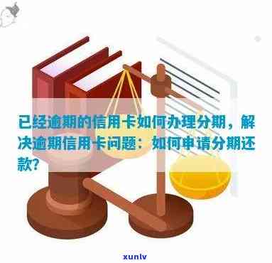 信用卡逾期系统申请分期怎么办，信用卡逾期后，如何通过系统申请分期还款？