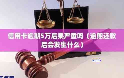 信用卡5万以上逾期，逾期未还信用卡超过5万元，可能面临的后果是什么？