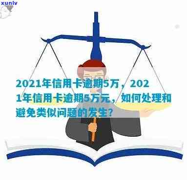 2021年信用卡逾期5万，2021年信用卡逾期5万元，应该如何处理？