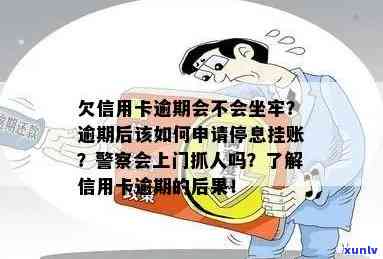 因信用卡逾期被关起来后会怎样：欠款被抓、上门走访、 *** 通知及传唤情况解析