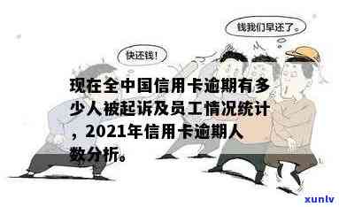 现在全中国信用卡逾期人数：起诉、人员及逾期情况概览（2021年）