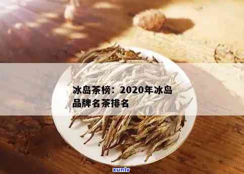 冰岛散茶排行榜前十名，探秘冰岛：散茶排行榜前十名揭晓！