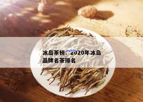 冰岛散茶排行榜前十，揭秘冰岛散茶排行榜前十，哪一款才是你的更爱？