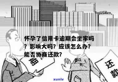 怀孕了信用卡逾期会坐牢吗？影响大吗？解决 *** 与建议